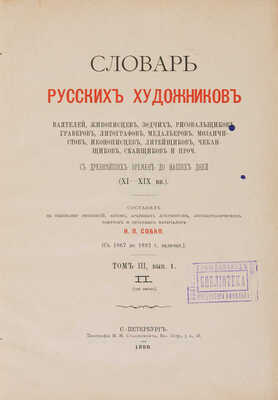 Словарь русских художников, ваятелей, живописцев, зодчих, рисовальщиков... СПб.: Тип. М.М. Стасюлевича, [1893-1899].